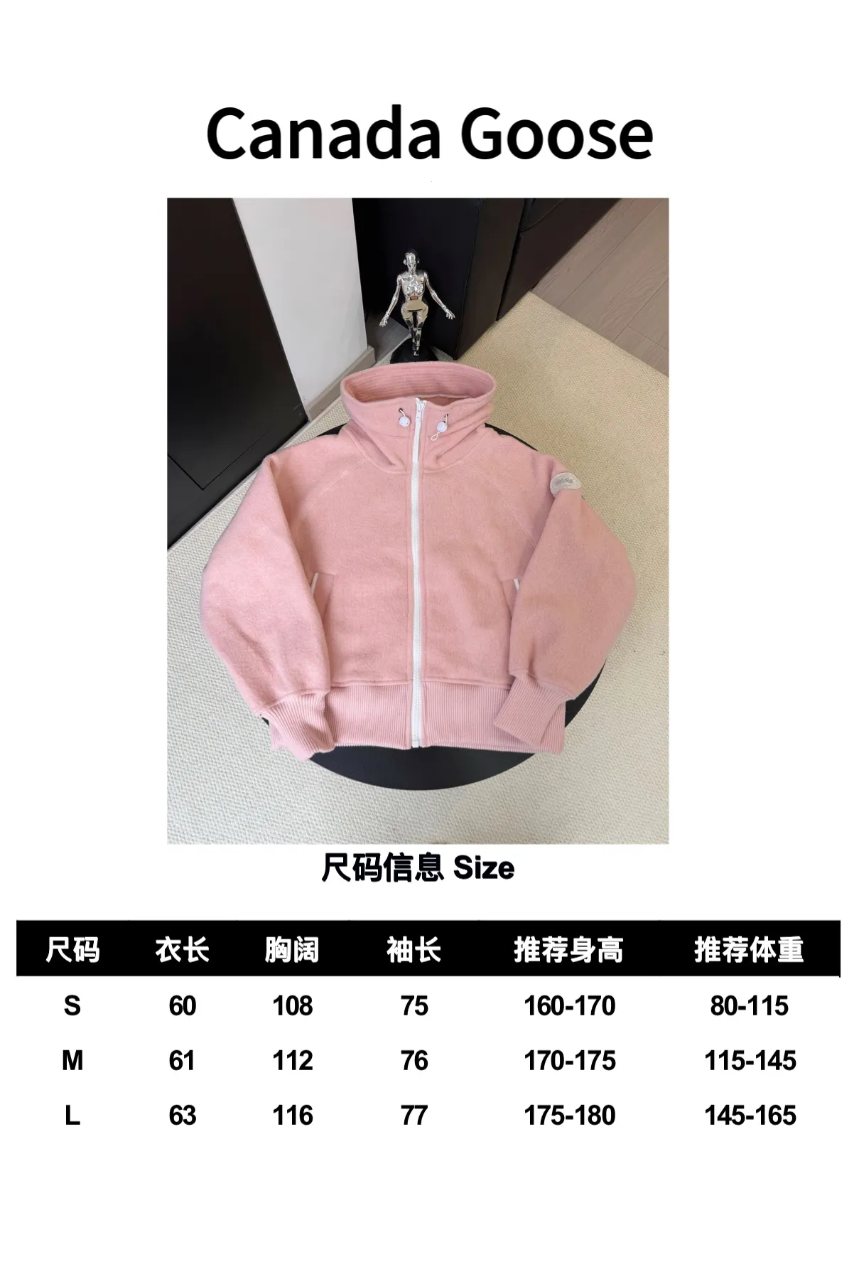 大鹅/Canada Goose抓绒羊毛饰章连帽夹克外套 面料选择: 以羊毛为主体，加入极少量氨纶和聚酯纤维混纺而成的羊毛抓绒面料。羊毛作为核心天然成分，提供无与伦比的温度调节、抑菌防臭和亲肤感。少量氨纶的喂入赋予了面料一定的四向弹性，日常活动时毫无束缚感。作为抓绒结构的基础，聚酯纤维增强了面料的耐久性、抗皱性和快干性，它构成了抓绒的蓬松感，并提供锁住空气等功能。 细节1: 衣袖和下摆采用2乘2罗纹收口，其强大的弹性，可以紧密贴合不同粗细的手腕和腰部，形成一个有效的&lsquo;密封&rsquo;,防止冷风倒灌。在多次拉伸和使用后仍能保持原有形状，不易松垮变形。且罗纹袖口能传递一种设计感，强化视觉美观度。 细节2: 兜帽设计与松紧扣的搭配提升穿戴时的保暖度与防风性能。 辅料:定制弹性抽绳松紧扣定制拉链吊坠定制臂章 尺码：S M L 颜色：黑 灰 咖 米 粉