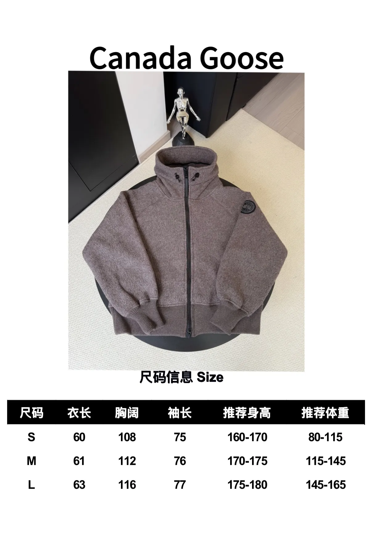 大鹅/Canada Goose抓绒羊毛饰章连帽夹克外套 面料选择: 以羊毛为主体，加入极少量氨纶和聚酯纤维混纺而成的羊毛抓绒面料。羊毛作为核心天然成分，提供无与伦比的温度调节、抑菌防臭和亲肤感。少量氨纶的喂入赋予了面料一定的四向弹性，日常活动时毫无束缚感。作为抓绒结构的基础，聚酯纤维增强了面料的耐久性、抗皱性和快干性，它构成了抓绒的蓬松感，并提供锁住空气等功能。 细节1: 衣袖和下摆采用2乘2罗纹收口，其强大的弹性，可以紧密贴合不同粗细的手腕和腰部，形成一个有效的&lsquo;密封&rsquo;,防止冷风倒灌。在多次拉伸和使用后仍能保持原有形状，不易松垮变形。且罗纹袖口能传递一种设计感，强化视觉美观度。 细节2: 兜帽设计与松紧扣的搭配提升穿戴时的保暖度与防风性能。 辅料:定制弹性抽绳松紧扣定制拉链吊坠定制臂章 尺码：S M L 颜色：黑 灰 咖 米 粉