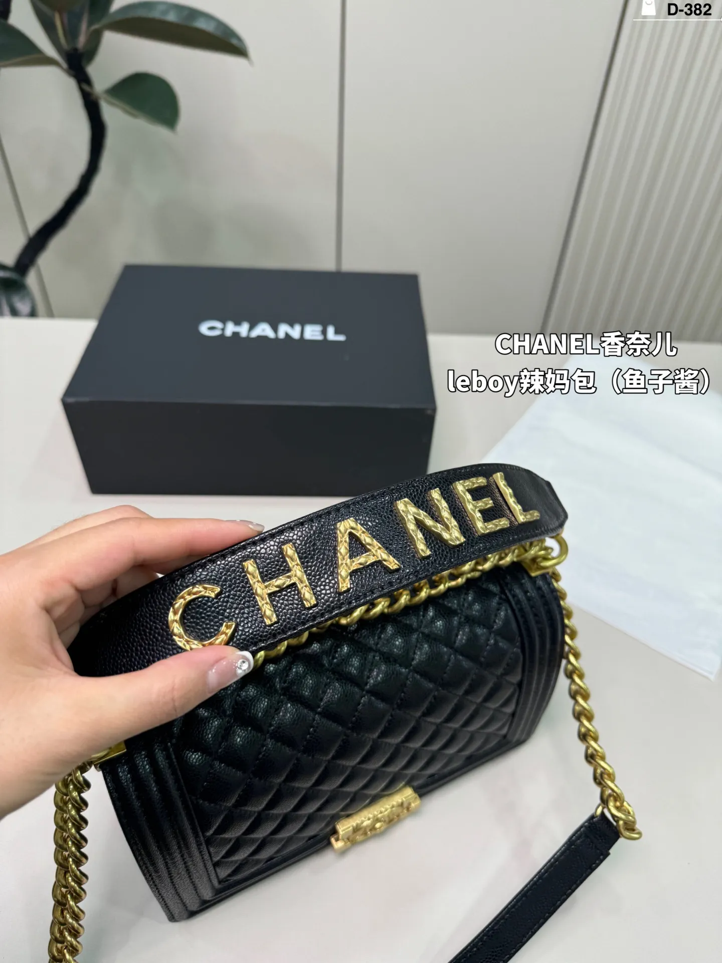 💰p180 D-382尺寸25&times;15折叠盒 CHANEL香奈儿 Leboy 辣妈包 很饱满的皮质哦！