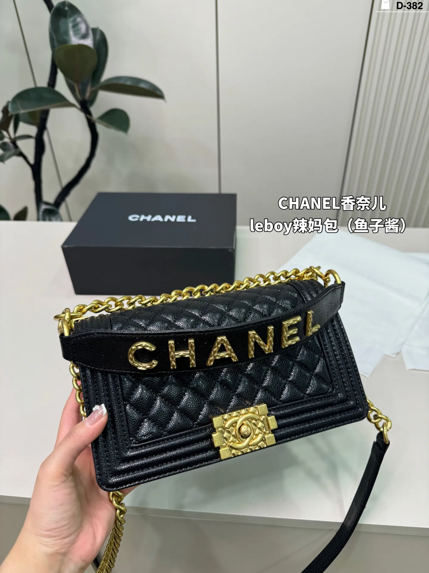 💰p180 D-382尺寸25&times;15折叠盒 CHANEL香奈儿 Leboy 辣妈包 很饱满的皮质哦！