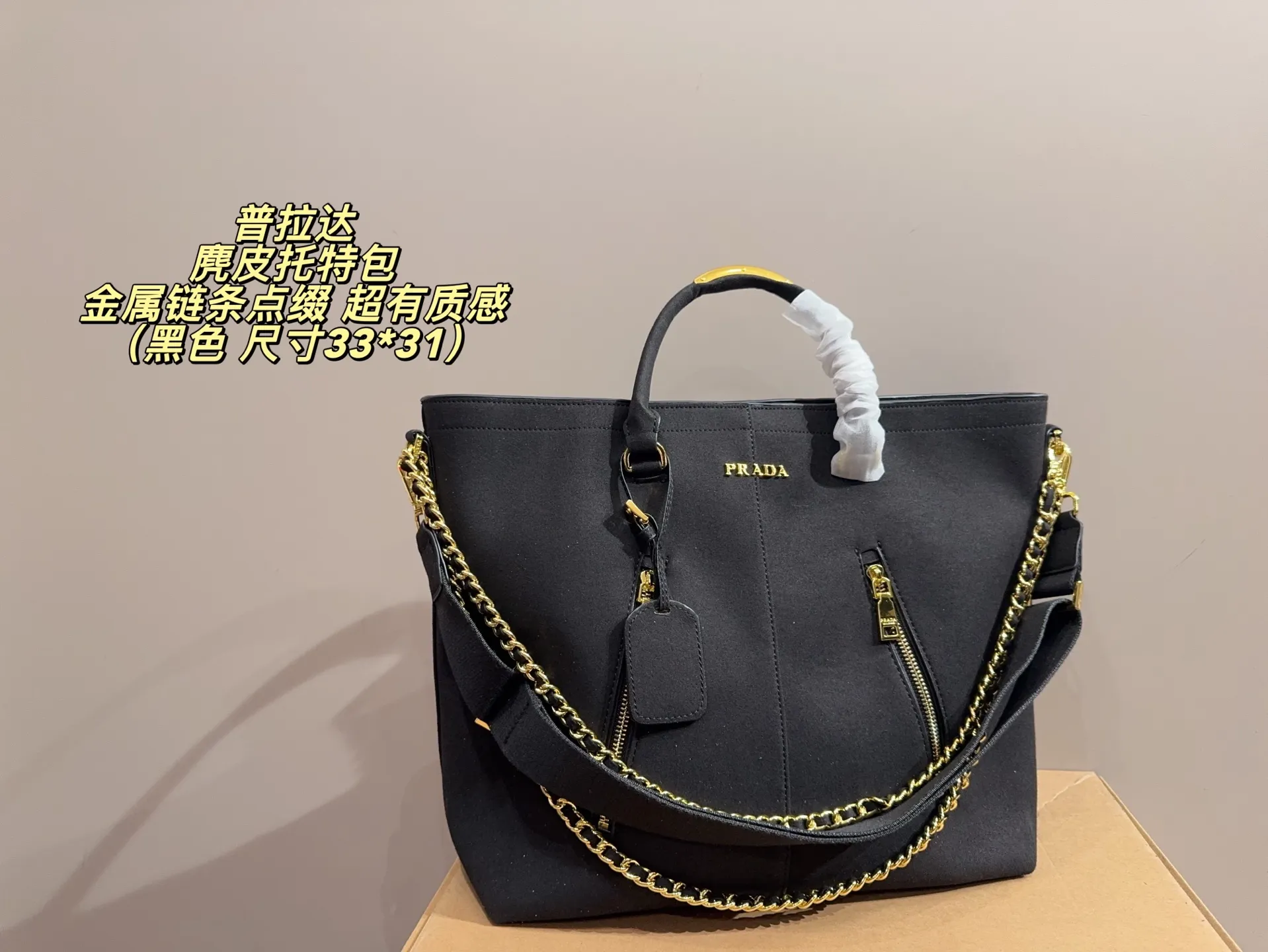 P185无盒⚠️尺寸33*31 Prada 普拉达 麂皮托特包 金属链条点缀，简约大气又超有质感 。大容量设计，通勤日常都能装下笔记本、文件等，实用性满分！金色拉链+Logo细节，辨识度超高，时尚感拉满～肩带可手提or斜挎，百搭不挑人，是功能与颜值兼具的通勤神器！