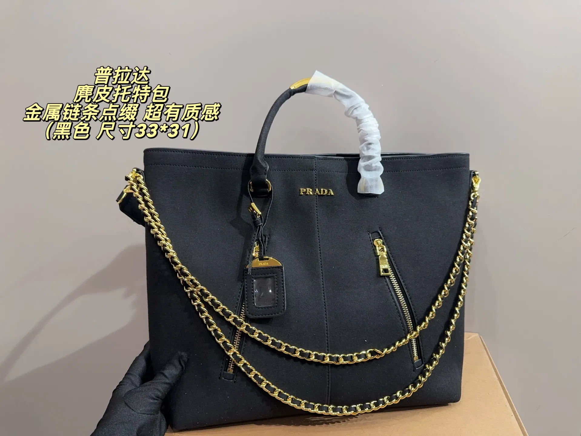 P185无盒⚠️尺寸33*31 Prada 普拉达 麂皮托特包 金属链条点缀,简约大气又超有质感 。大容量设计,通勤日常都能装下笔记本、文件等,实用性满分!金色拉链+Logo细节,辨识度超高,时尚感拉满~肩带可手提or斜挎,百搭不挑人,是功能与颜值兼具的通勤神器!