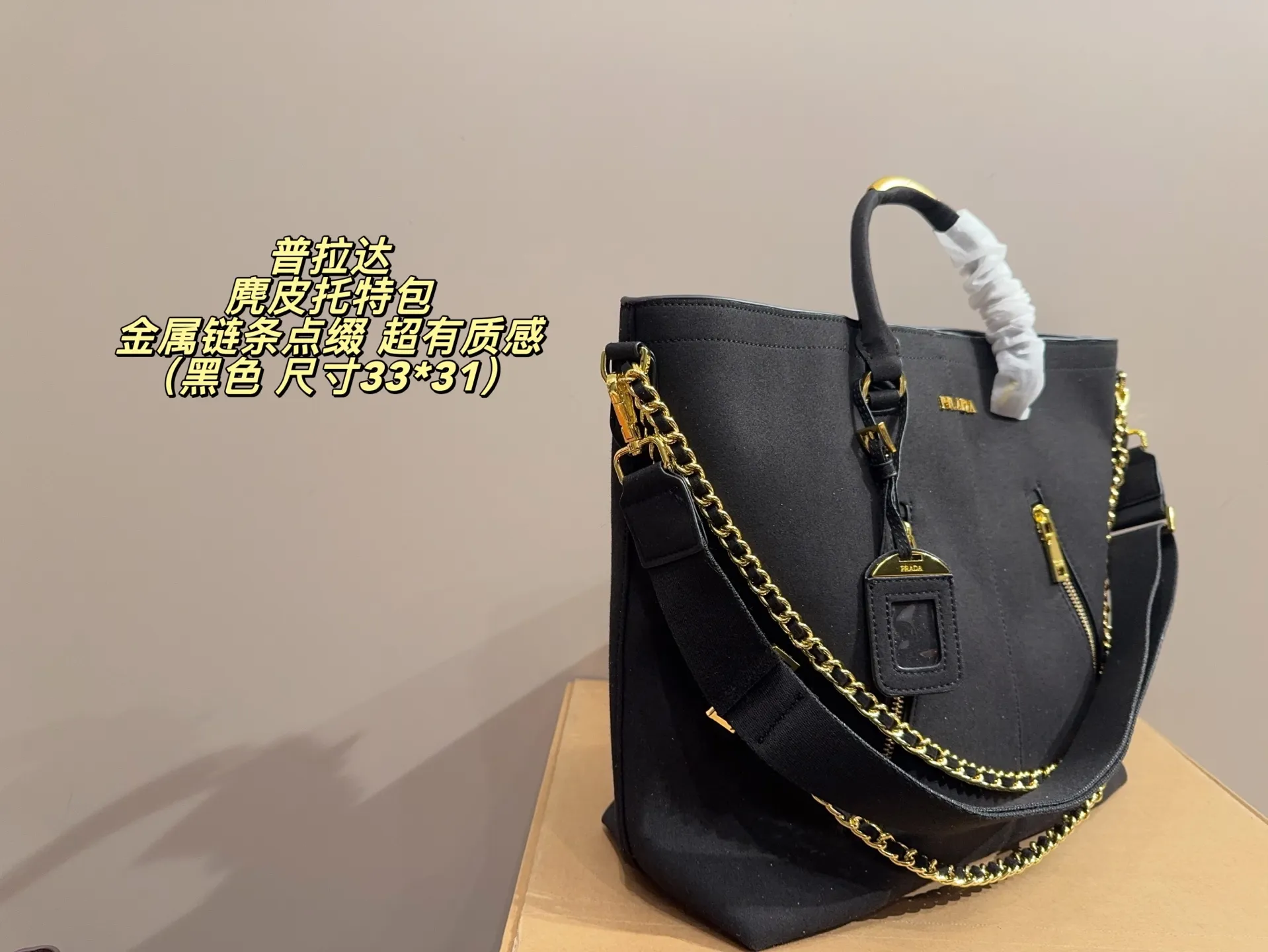P185无盒⚠️尺寸33*31 Prada 普拉达 麂皮托特包 金属链条点缀,简约大气又超有质感 。大容量设计,通勤日常都能装下笔记本、文件等,实用性满分!金色拉链+Logo细节,辨识度超高,时尚感拉满~肩带可手提or斜挎,百搭不挑人,是功能与颜值兼具的通勤神器!