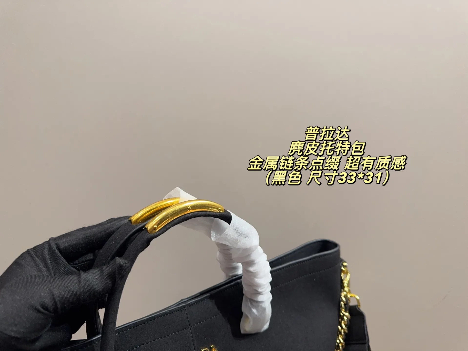 P185无盒⚠️尺寸33*31 Prada 普拉达 麂皮托特包 金属链条点缀，简约大气又超有质感 。大容量设计，通勤日常都能装下笔记本、文件等，实用性满分！金色拉链+Logo细节，辨识度超高，时尚感拉满～肩带可手提or斜挎，百搭不挑人，是功能与颜值兼具的通勤神器！
