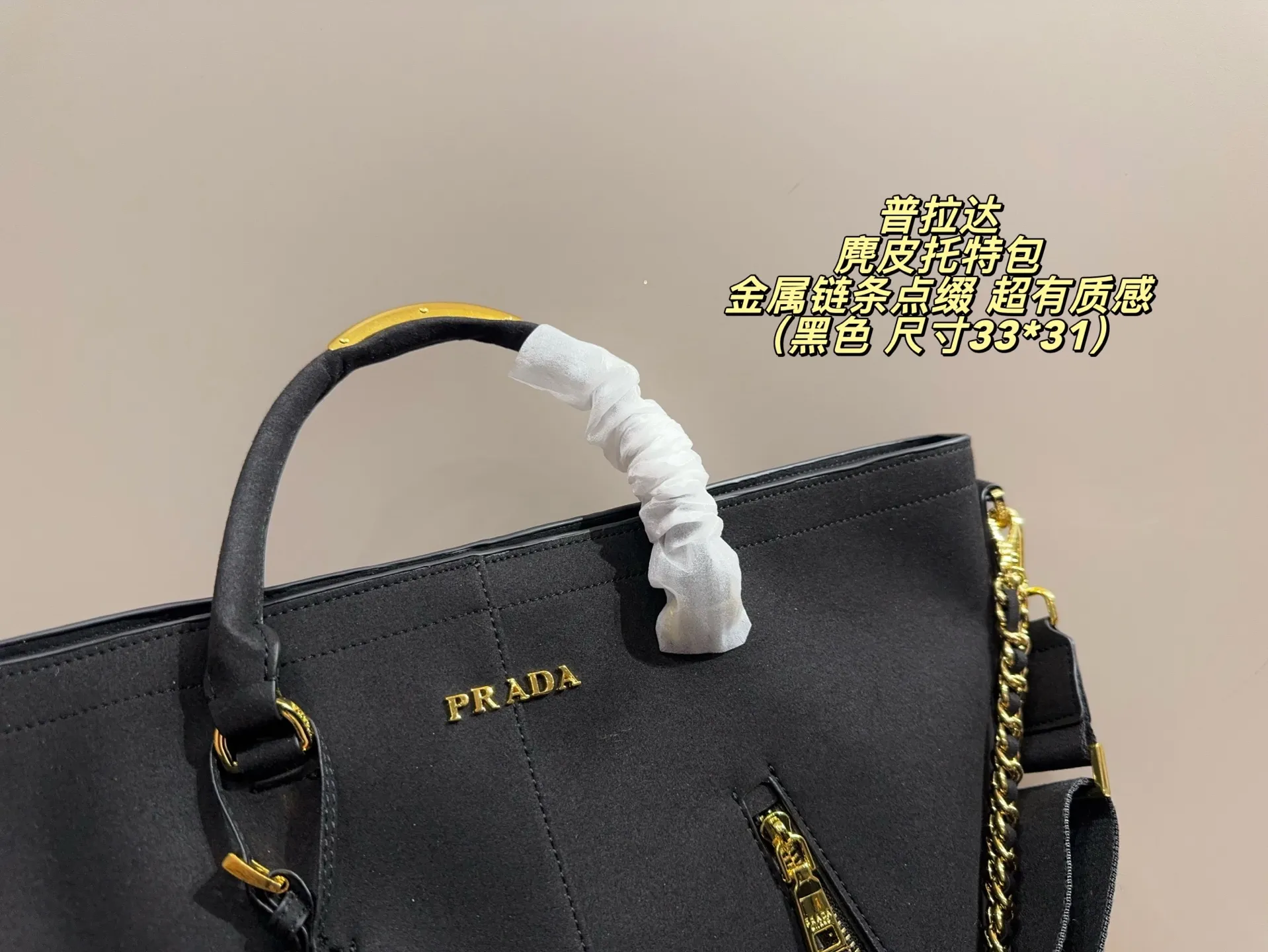 P185无盒⚠️尺寸33*31 Prada 普拉达 麂皮托特包 金属链条点缀，简约大气又超有质感 。大容量设计，通勤日常都能装下笔记本、文件等，实用性满分！金色拉链+Logo细节，辨识度超高，时尚感拉满～肩带可手提or斜挎，百搭不挑人，是功能与颜值兼具的通勤神器！