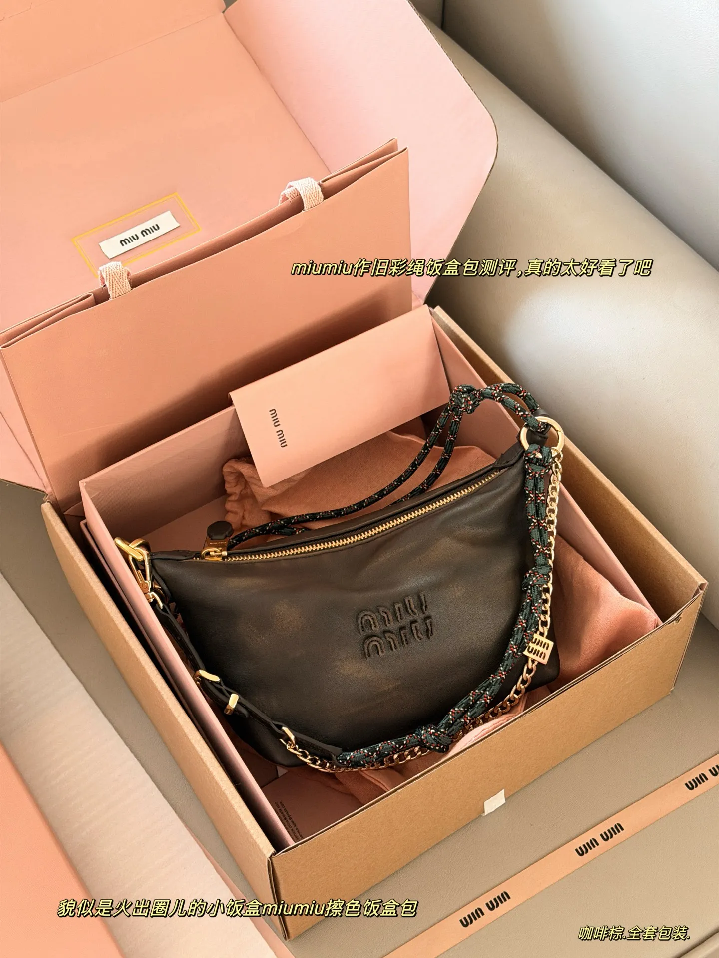 💰190 配盒 size:底宽18*15cm miumiu 咖啡棕小饭盒~ 自带冲浪绳!! 做旧的效果牛皮更高级哦! miumiu作旧彩绳饭盒包测评,真的太好看了吧