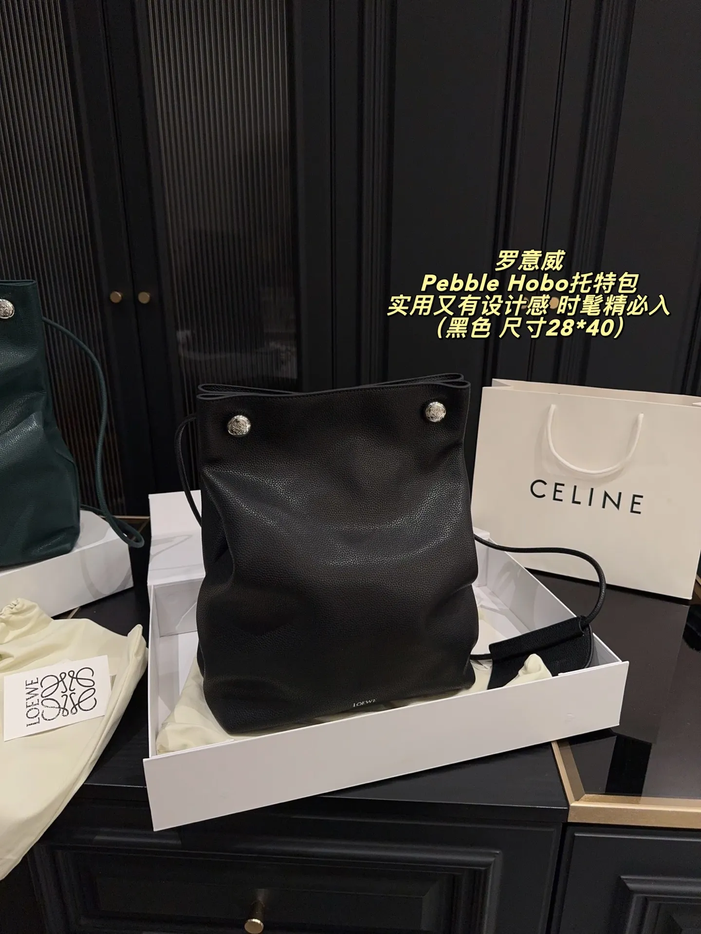 P280配折叠盒⚠️尺寸28*40 LOEWE 罗意威Pebble Hobo托特包 选用Togo荔枝纹牛皮，质感细腻耐用，雾面柔光超有质感。简约大气设计，肩带可调节，手提肩背都OK，容量适中，通勤休闲都能用！黑色百搭，轻松融入各种穿搭，低调又高级。王一博等明星同款，时尚圈爆 款，实用又有设计感，时髦精必入！