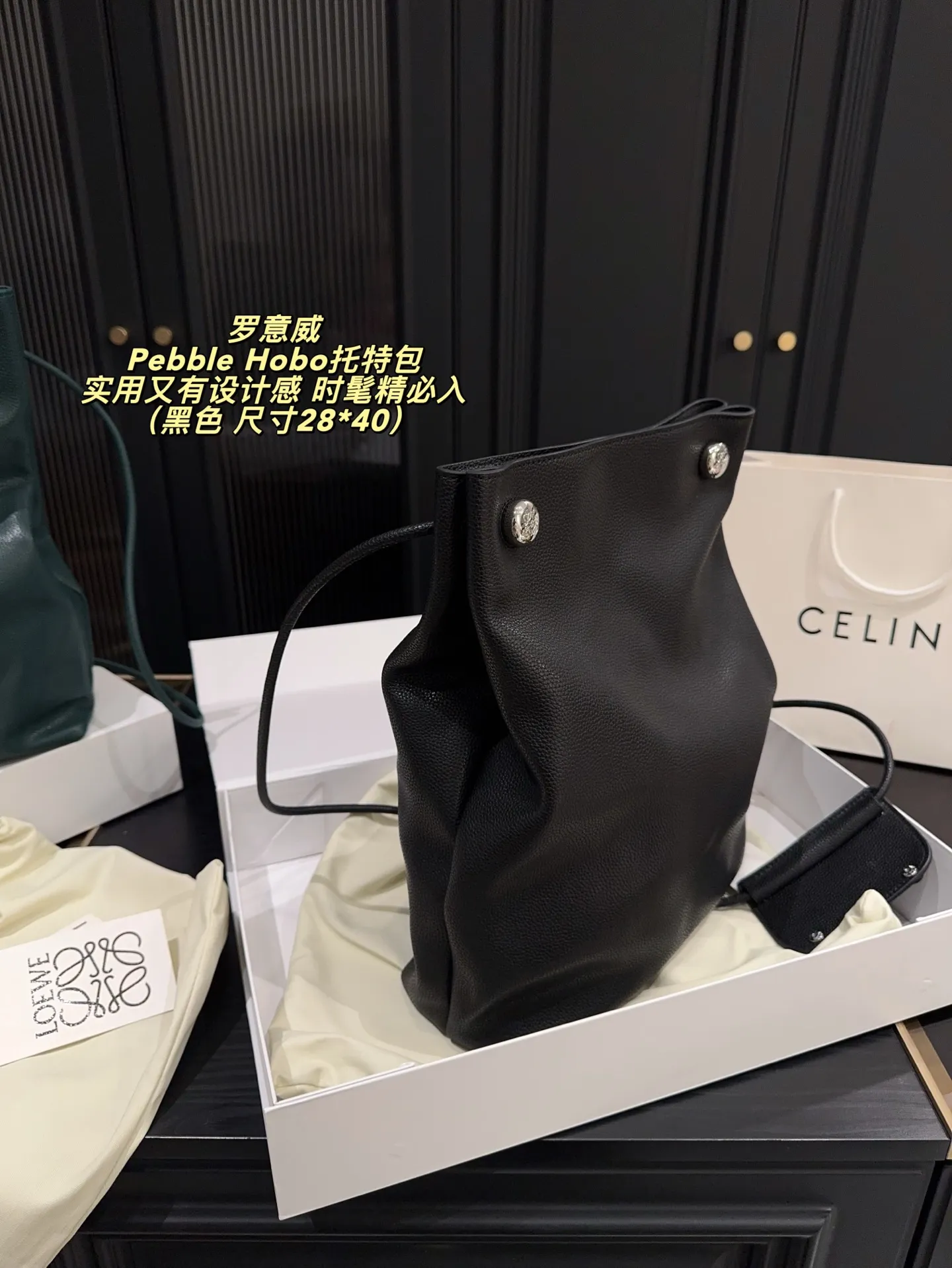 P280配折叠盒⚠️尺寸28*40 LOEWE 罗意威Pebble Hobo托特包 选用Togo荔枝纹牛皮，质感细腻耐用，雾面柔光超有质感。简约大气设计，肩带可调节，手提肩背都OK，容量适中，通勤休闲都能用！黑色百搭，轻松融入各种穿搭，低调又高级。王一博等明星同款，时尚圈爆 款，实用又有设计感，时髦精必入！