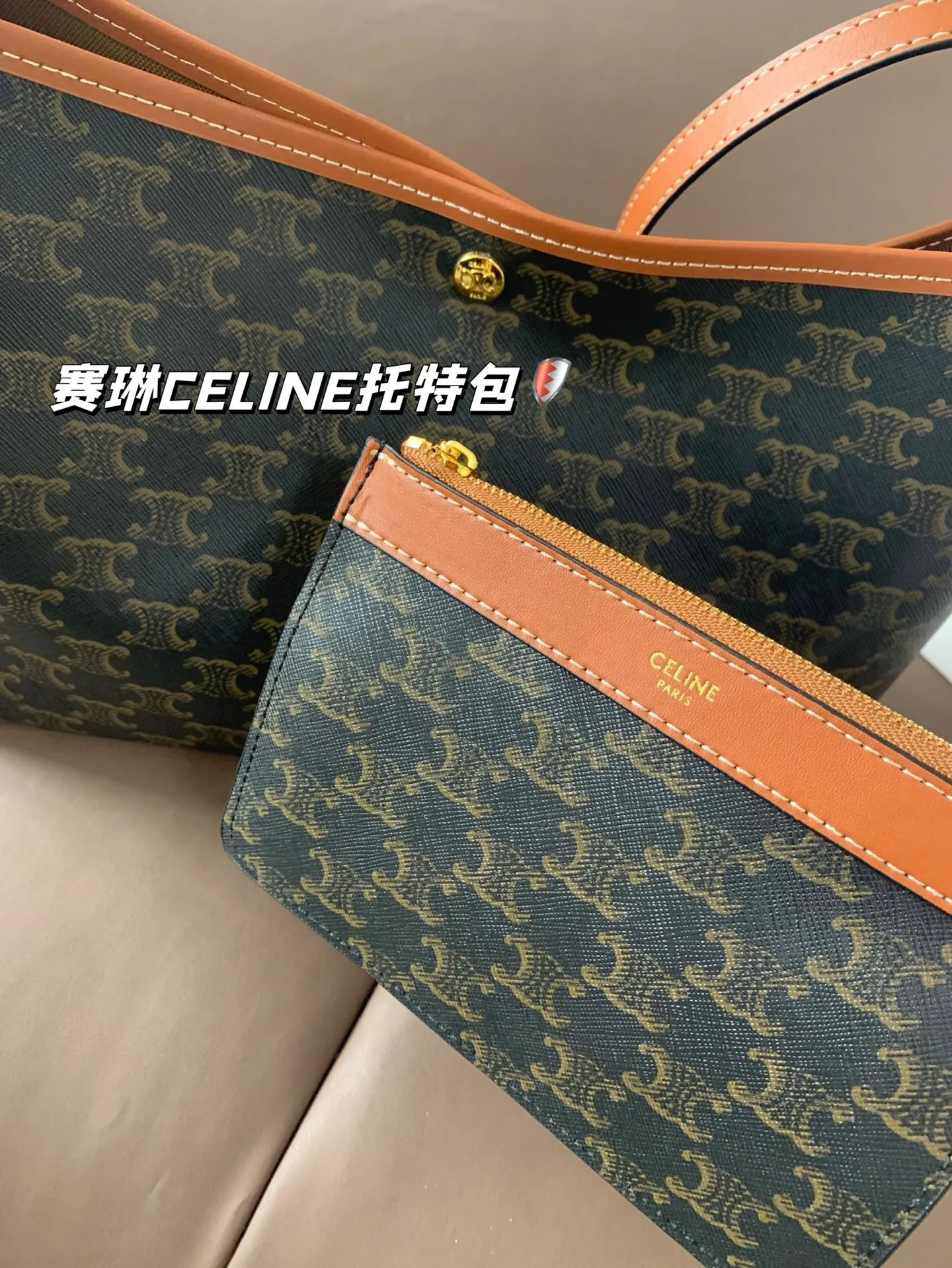 P195 赛琳CELINE｜SOFT SHOPPER托特包 超轻，带一个子母包，容量很大，阔以放电脑，适合搭配秋冬～ 尺寸32*24折叠盒
