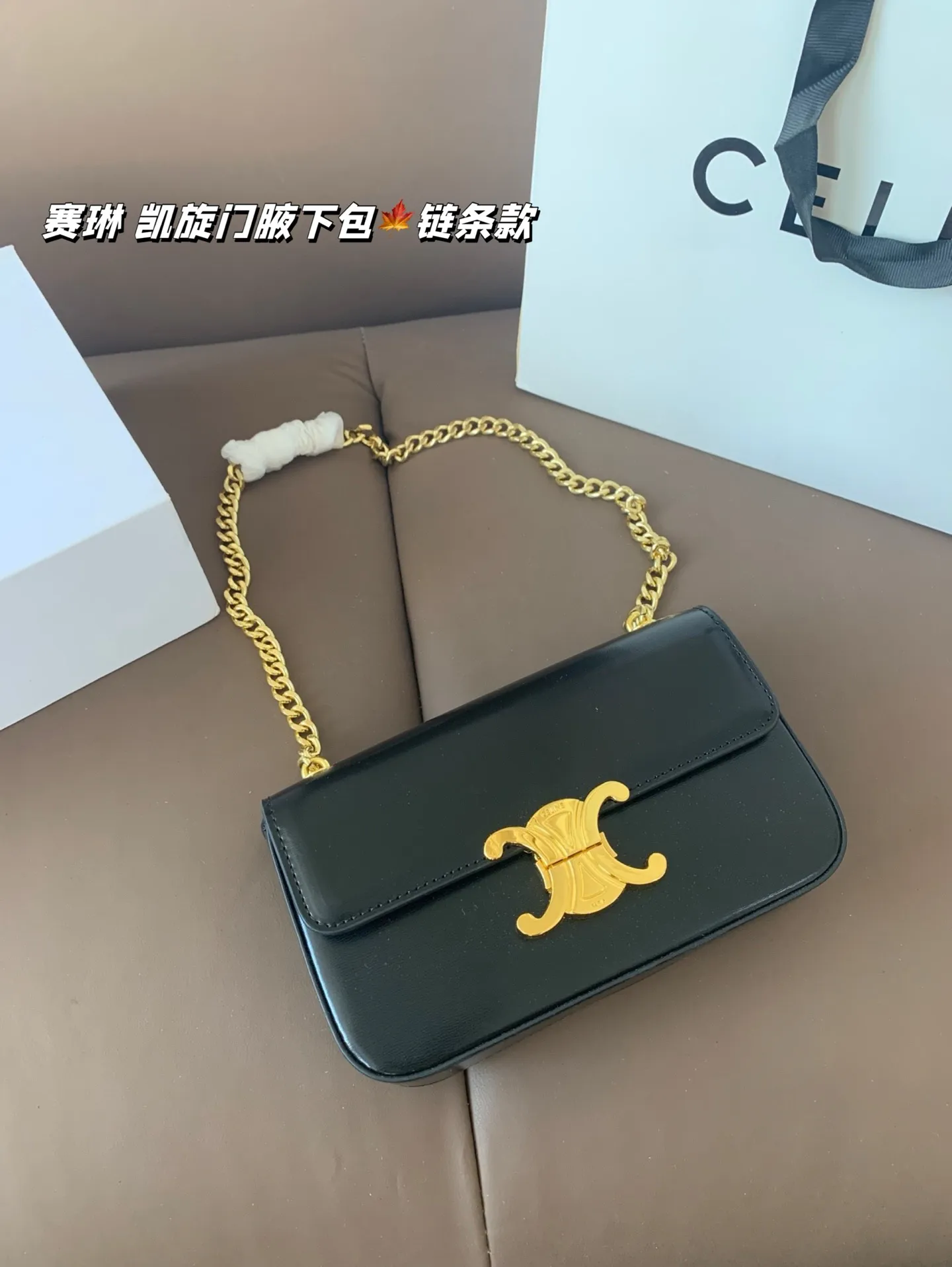 P140 赛琳 凯旋门腋下包(链条款) Celine满足日常所有需求 简直能装下整个世界 尺寸20*12折叠盒