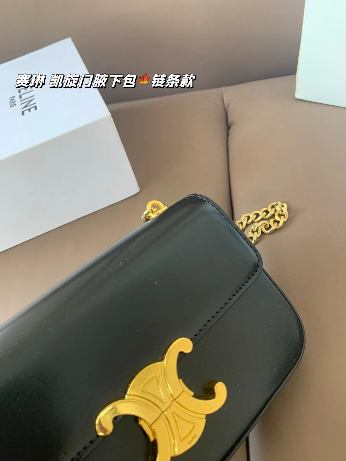 P140 赛琳 凯旋门腋下包（链条款） Celine满足日常所有需求 简直能装下整个世界 尺寸20*12折叠盒