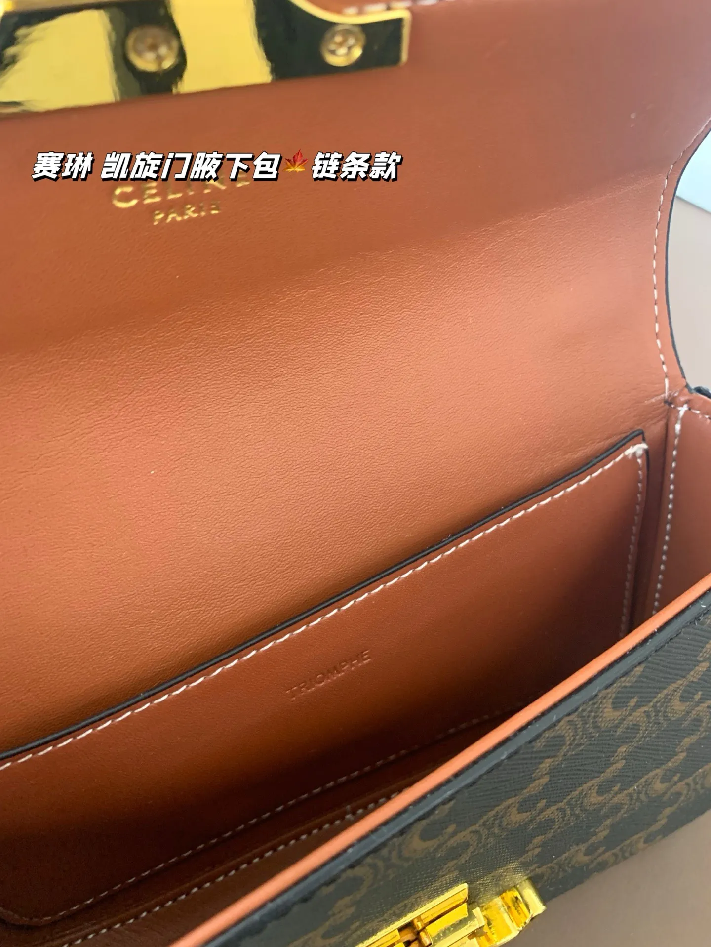 P140 赛琳 凯旋门腋下包(链条款) Celine满足日常所有需求 简直能装下整个世界 尺寸20*12折叠盒