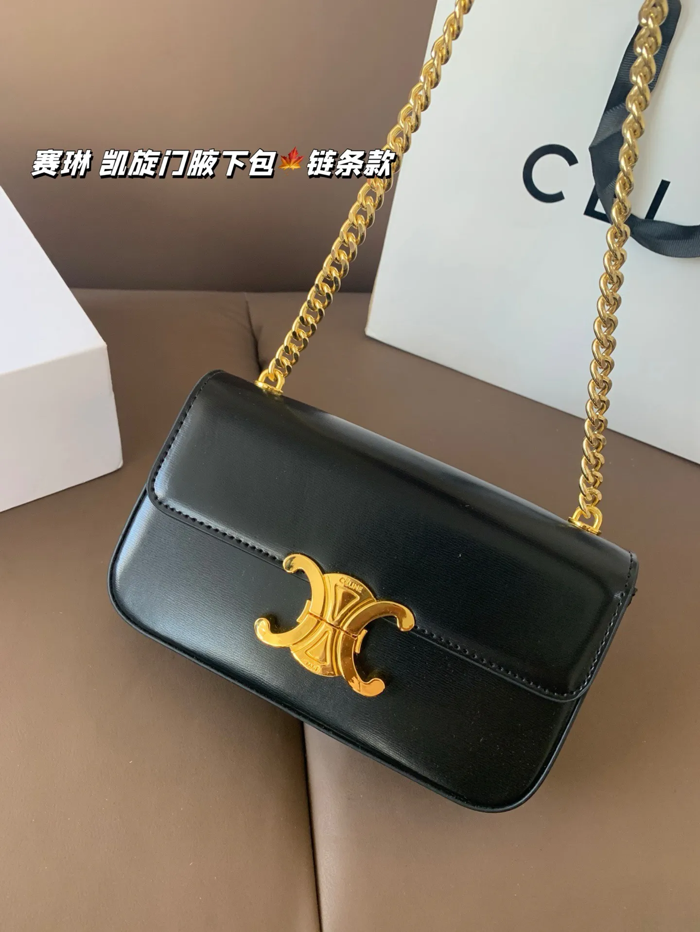 P140 赛琳 凯旋门腋下包（链条款） Celine满足日常所有需求 简直能装下整个世界 尺寸20*12折叠盒