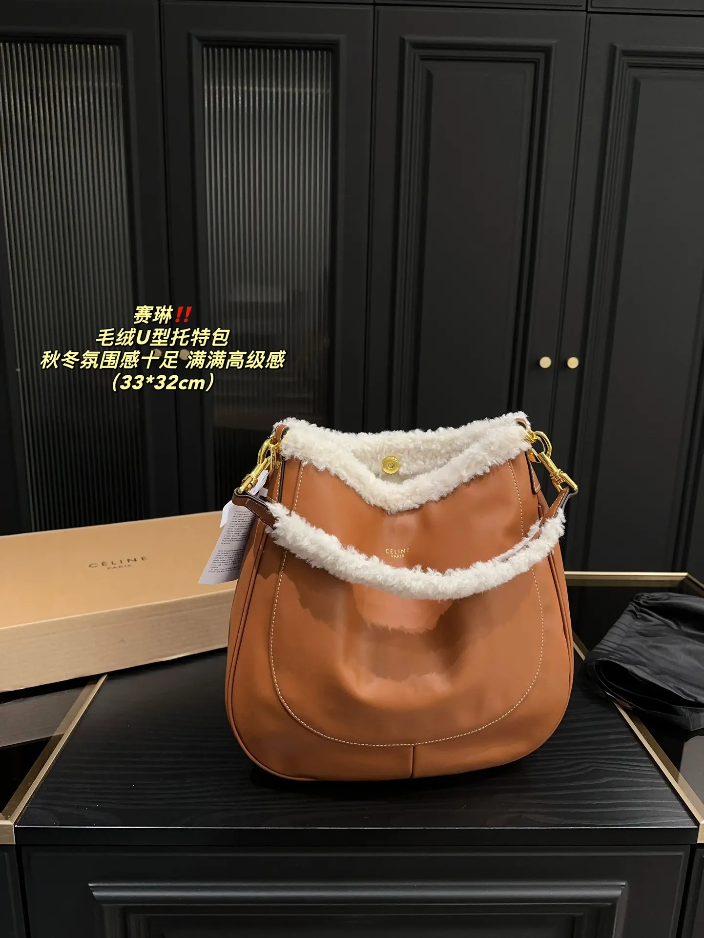 P150配盒⚠️尺寸33.32 赛琳 毛绒U型托特包 CELINE 泰爱这只包包了💞 看上去hin高级,时髦 包口拼接了羊羔毛~敲显气质哎! 容量也蛮好,能装下ipad 水杯啥的