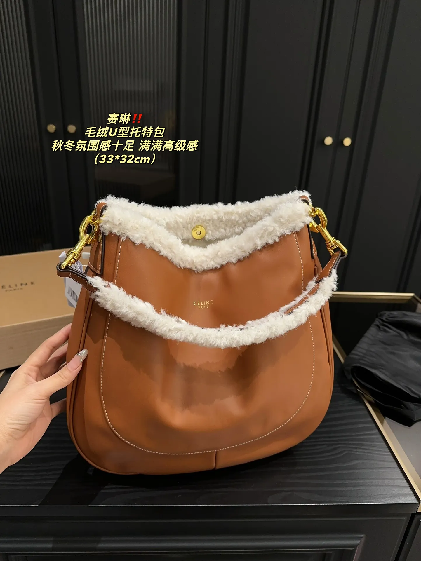 P150配盒⚠️尺寸33.32 赛琳 毛绒U型托特包 CELINE 泰爱这只包包了💞 看上去hin高级,时髦 包口拼接了羊羔毛~敲显气质哎! 容量也蛮好,能装下ipad 水杯啥的
