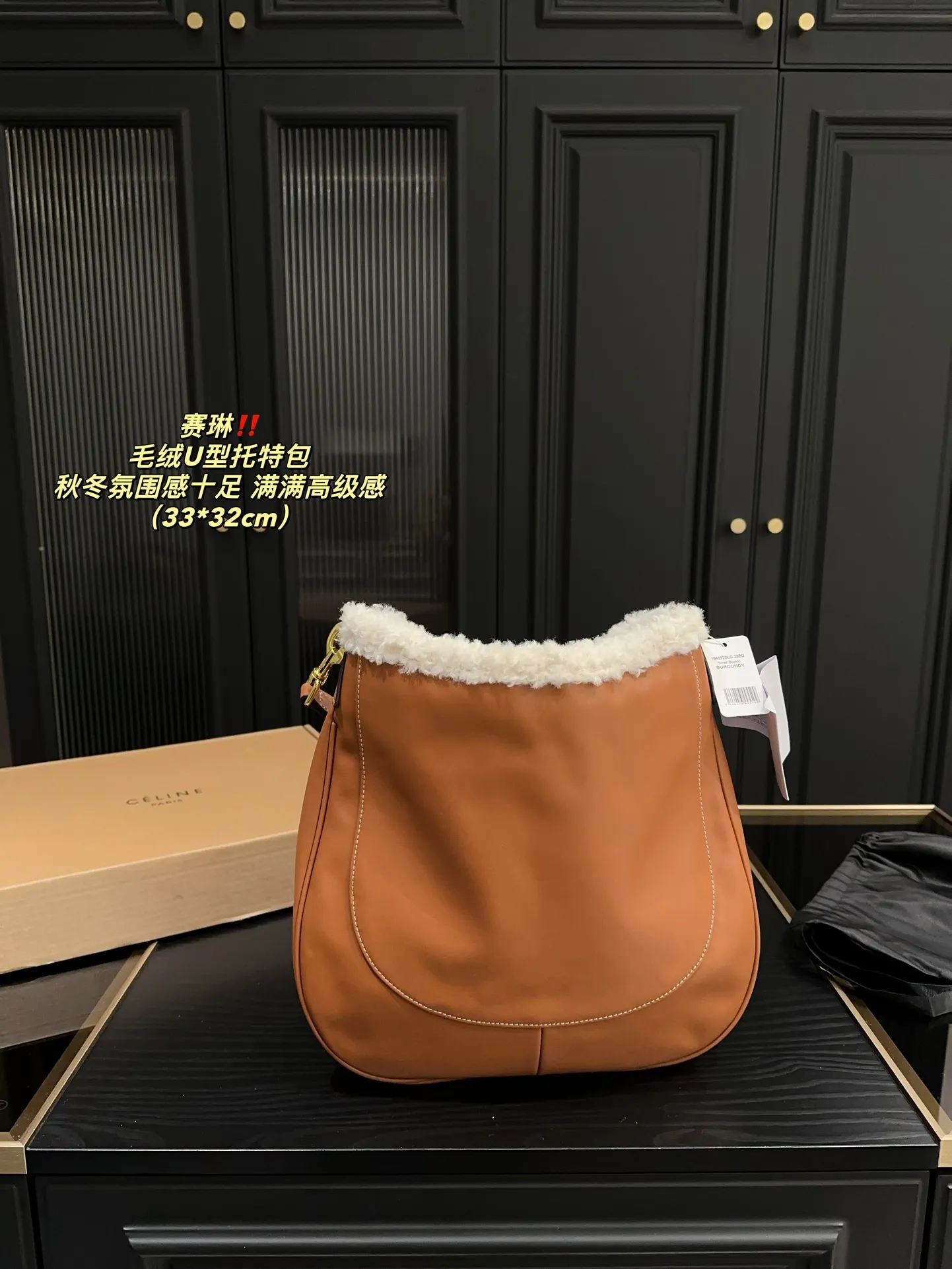 P150配盒⚠️尺寸33.32 赛琳 毛绒U型托特包 CELINE 泰爱这只包包了💞 看上去hin高级,时髦 包口拼接了羊羔毛~敲显气质哎! 容量也蛮好,能装下ipad 水杯啥的