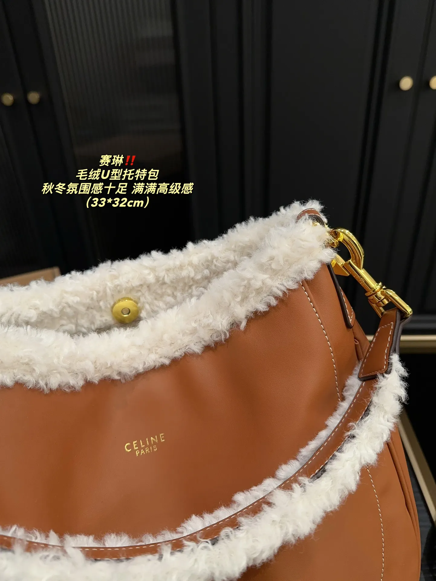 P150配盒⚠️尺寸33.32 赛琳 毛绒U型托特包 CELINE 泰爱这只包包了💞 看上去hin高级,时髦 包口拼接了羊羔毛~敲显气质哎! 容量也蛮好,能装下ipad 水杯啥的