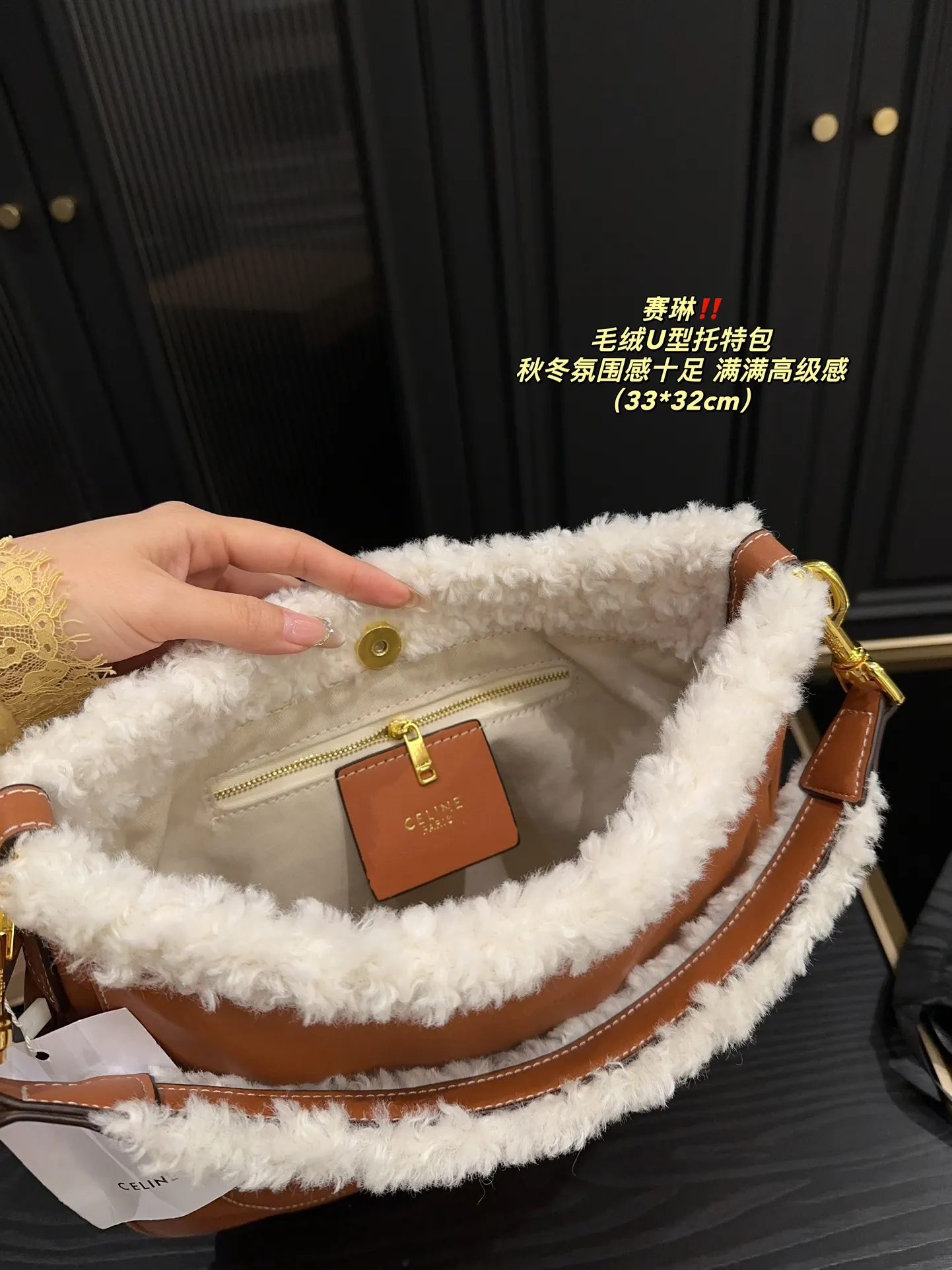 P150配盒⚠️尺寸33.32 赛琳 毛绒U型托特包 CELINE 泰爱这只包包了💞 看上去hin高级，时髦 包口拼接了羊羔毛～敲显气质哎！ 容量也蛮好，能装下ipad 水杯啥的