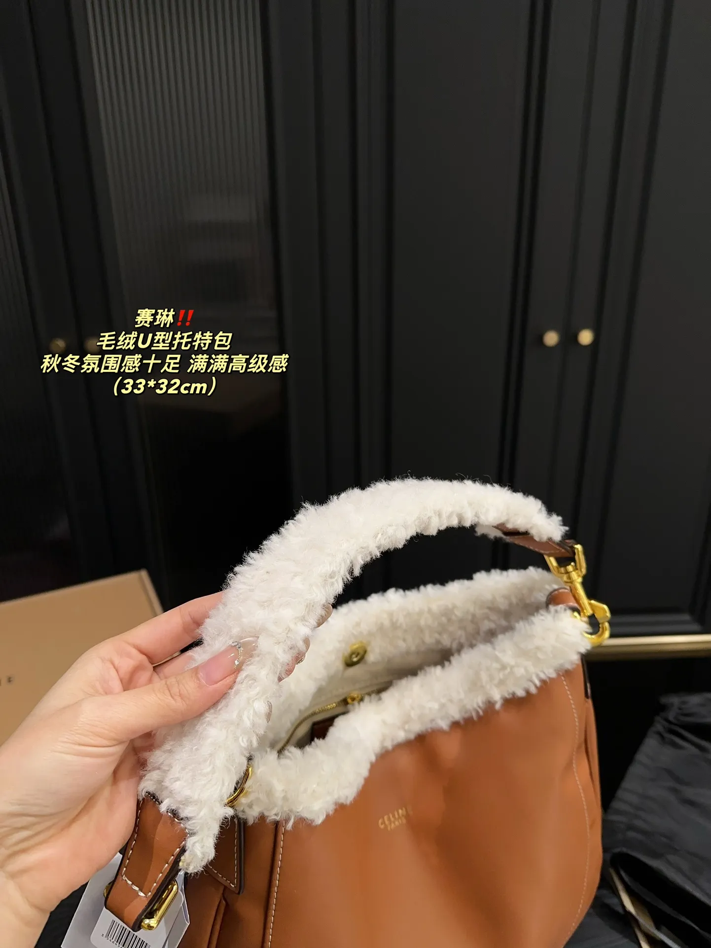 P150配盒⚠️尺寸33.32 赛琳 毛绒U型托特包 CELINE 泰爱这只包包了💞 看上去hin高级,时髦 包口拼接了羊羔毛~敲显气质哎! 容量也蛮好,能装下ipad 水杯啥的