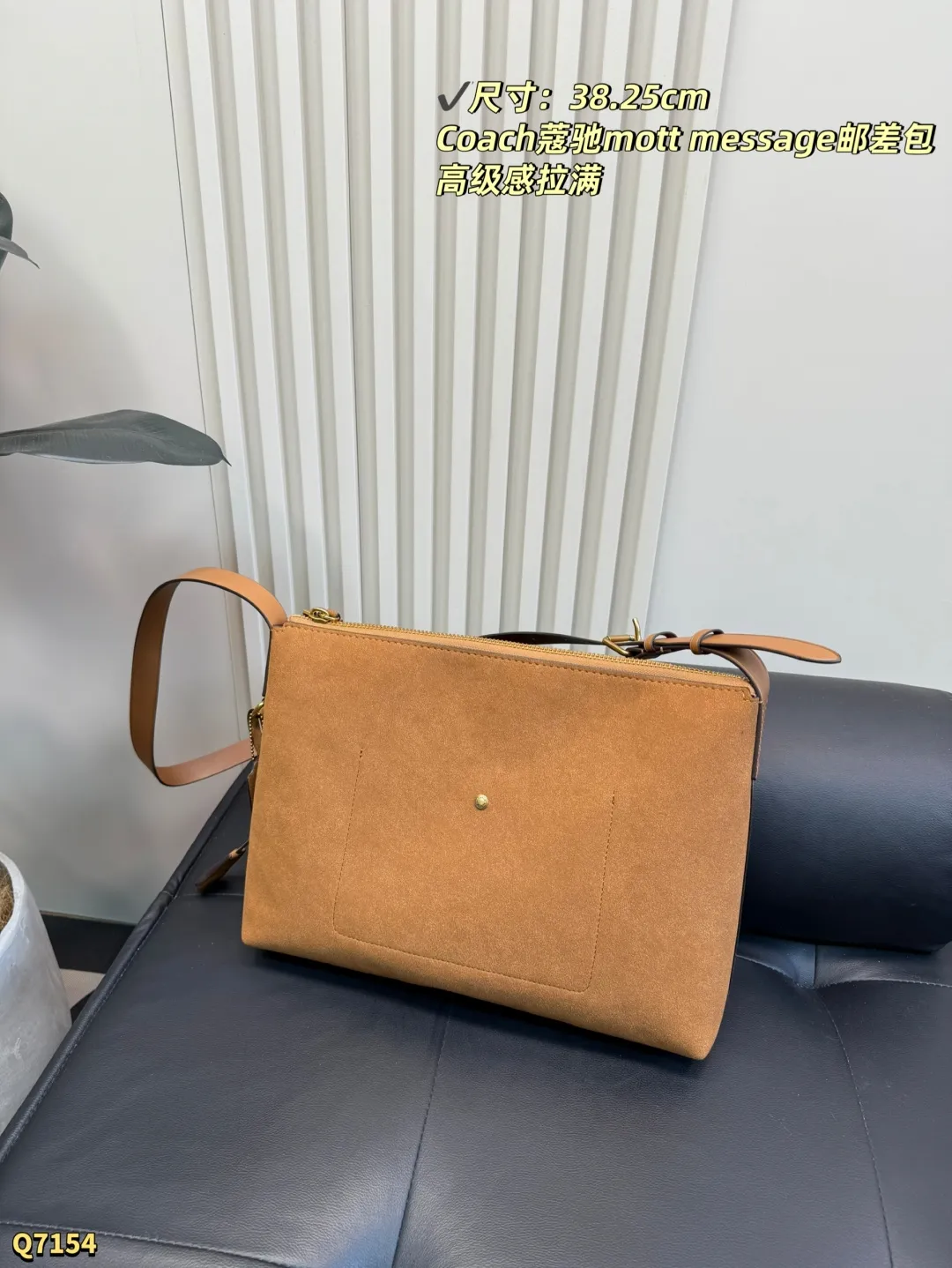 💰150 尺寸:38.25cm Coach新款| Mott信使包男女通吃的神仙设计极简线条+复古麂皮质感 暖棕色调调的像秋天的第一杯栗子奶茶 俗话说,衣服基础包包就不基础 夏天穿衬衫,春秋穿风衣心夹克,冬天穿羽绒都能Hold住,男生背更是痞帅天花板了! 可以容纳电脑_ Ipad 團通勤约会无缝穿搭