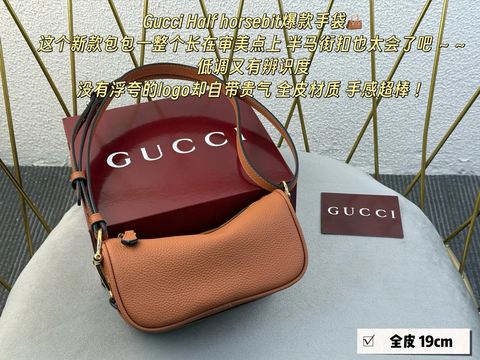💰185 配盒 Gucci HaIf horsebit爆款手袋👜 这个新款包包一整个长在审美点上 半马衔扣也太会了吧 ～～ 低调又有辨识度 没有浮夸的logo却自带贵气 全皮材质 手感超棒 ！size ：19*9.5cm