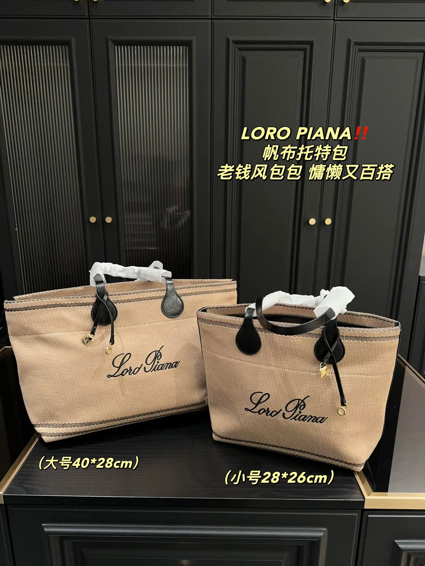 大号P185⚠️尺寸40.28 小号P165⚠️尺寸28.26 LOROPIANA 帆布托特包 简直是没有缺点的一款 上班通勤凹造型都不错，出差旅游妈咪包 背上就是一整个大Chill 一年四季都好背 今天搭配一个挂饰 感觉它的美上升了一个阶层 姐妹们 直接冲