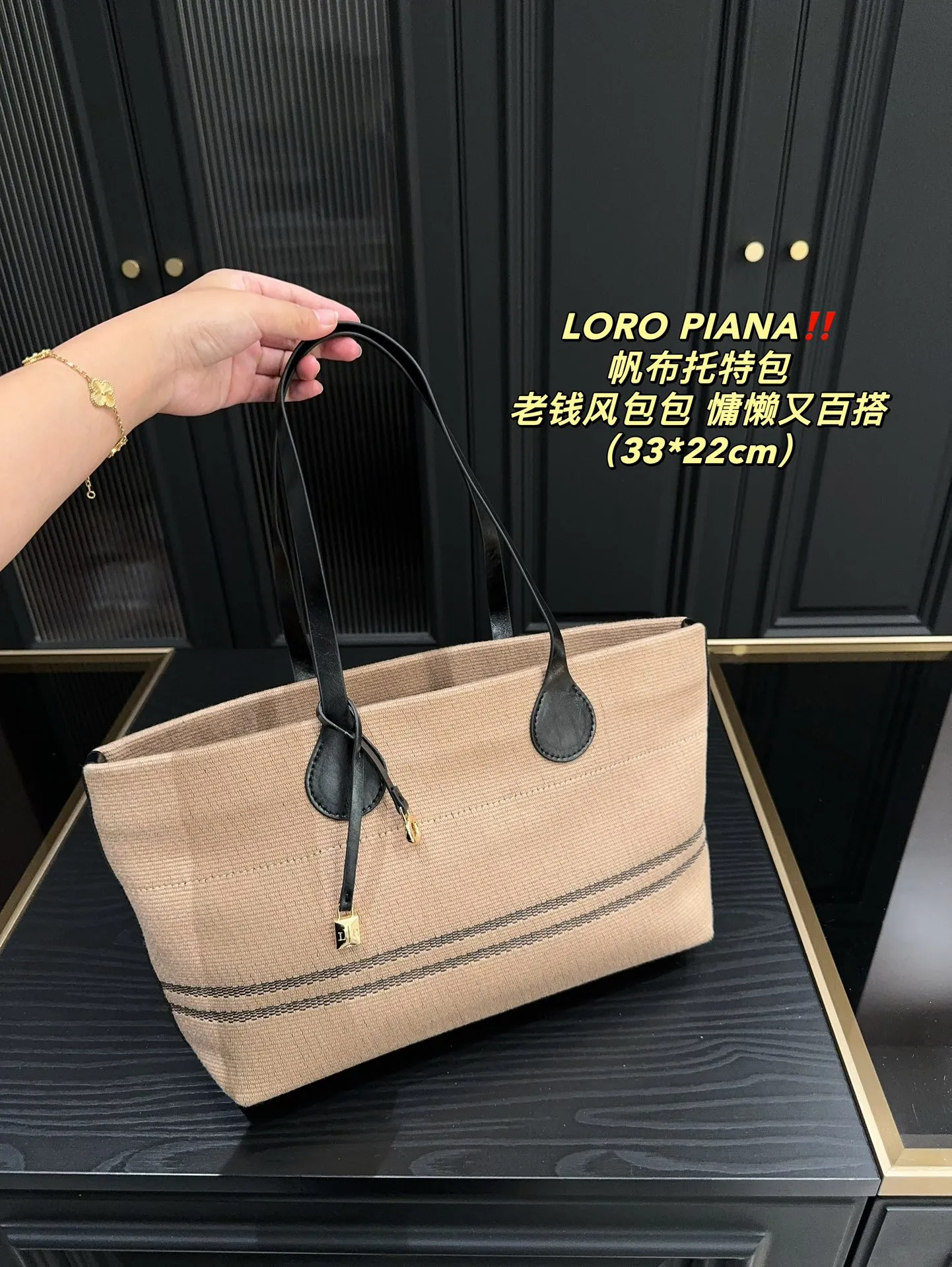 P165⚠️尺寸33.22 LOROPIANA 帆布托特包 简直是没有缺点的一款 上班通勤凹造型都不错,出差旅游妈咪包 背上就是一整个大Chill 一年四季都好背 今天搭配一个挂饰 感觉它的美上升了一个阶层 姐妹们 直接冲