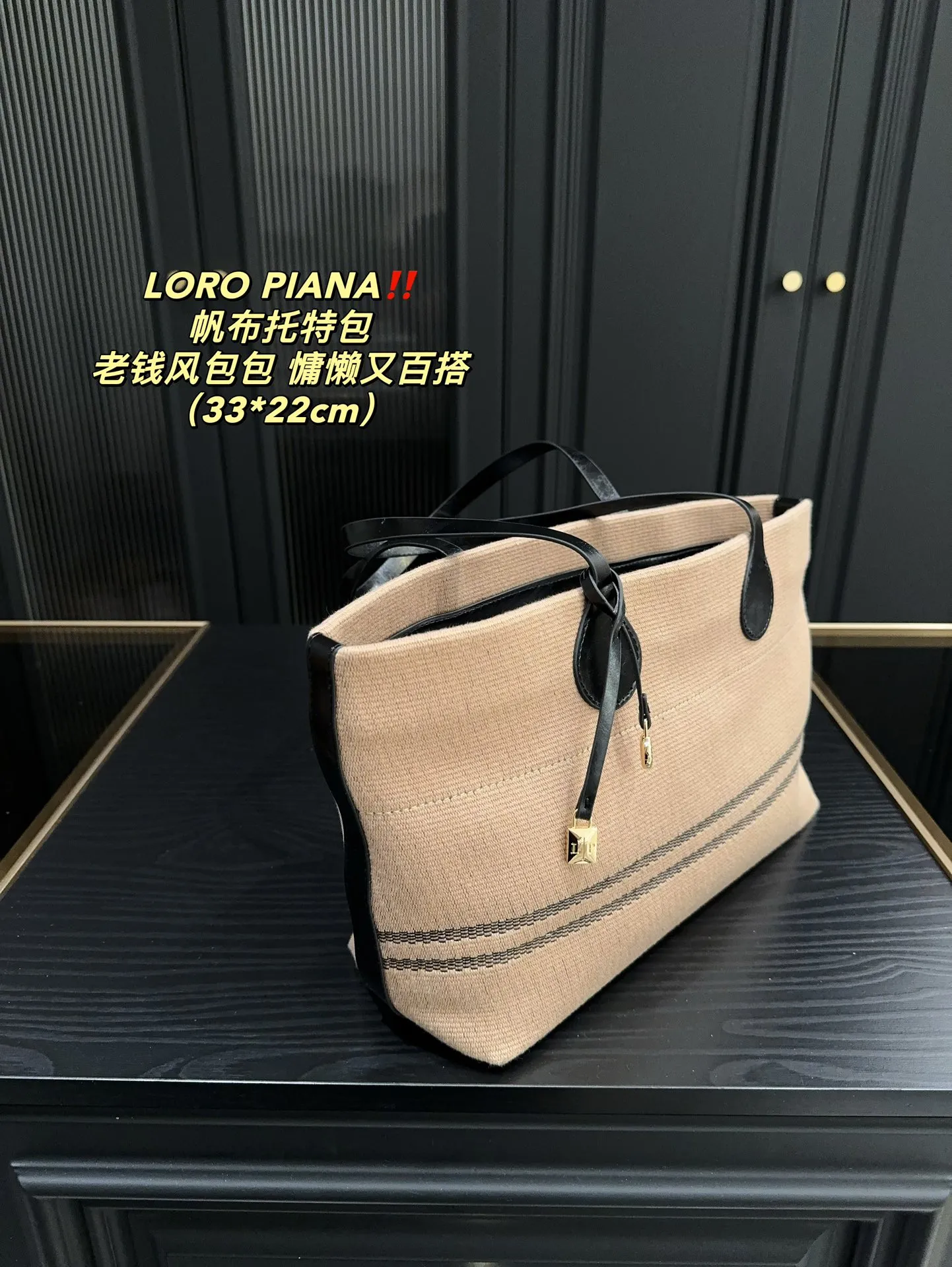 P165⚠️尺寸33.22 LOROPIANA 帆布托特包 简直是没有缺点的一款 上班通勤凹造型都不错,出差旅游妈咪包 背上就是一整个大Chill 一年四季都好背 今天搭配一个挂饰 感觉它的美上升了一个阶层 姐妹们 直接冲