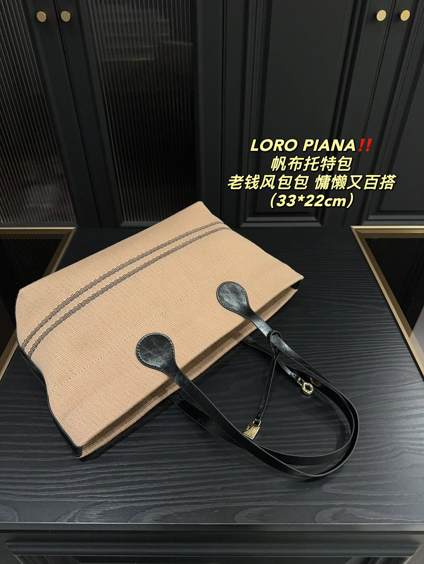 P165⚠️尺寸33.22 LOROPIANA 帆布托特包 简直是没有缺点的一款 上班通勤凹造型都不错,出差旅游妈咪包 背上就是一整个大Chill 一年四季都好背 今天搭配一个挂饰 感觉它的美上升了一个阶层 姐妹们 直接冲