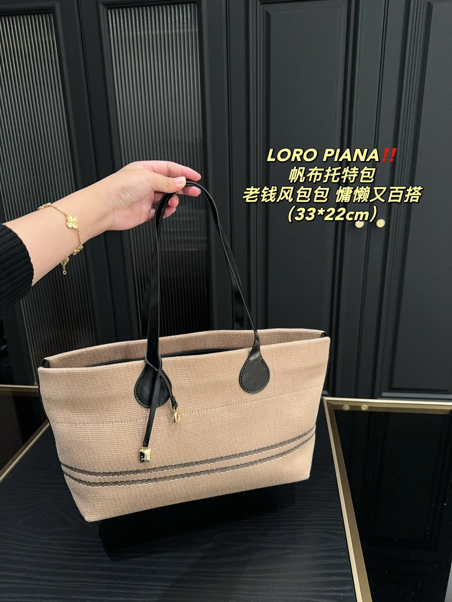 P165⚠️尺寸33.22 LOROPIANA 帆布托特包 简直是没有缺点的一款 上班通勤凹造型都不错,出差旅游妈咪包 背上就是一整个大Chill 一年四季都好背 今天搭配一个挂饰 感觉它的美上升了一个阶层 姐妹们 直接冲