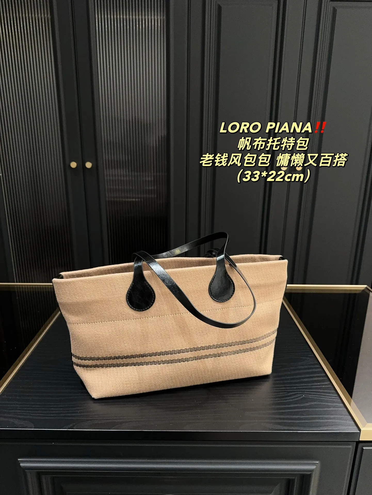 P165⚠️尺寸33.22 LOROPIANA 帆布托特包 简直是没有缺点的一款 上班通勤凹造型都不错，出差旅游妈咪包 背上就是一整个大Chill 一年四季都好背 今天搭配一个挂饰 感觉它的美上升了一个阶层 姐妹们 直接冲