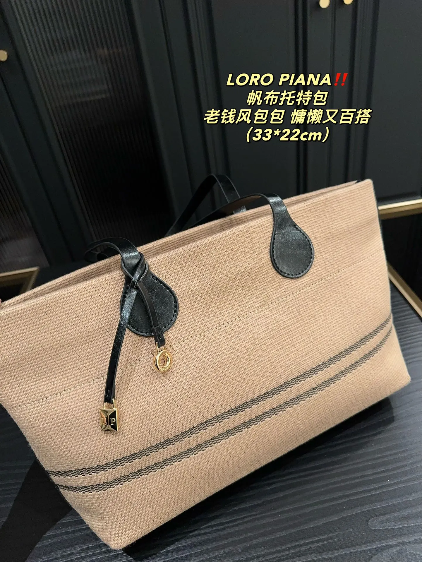 P165⚠️尺寸33.22 LOROPIANA 帆布托特包 简直是没有缺点的一款 上班通勤凹造型都不错,出差旅游妈咪包 背上就是一整个大Chill 一年四季都好背 今天搭配一个挂饰 感觉它的美上升了一个阶层 姐妹们 直接冲