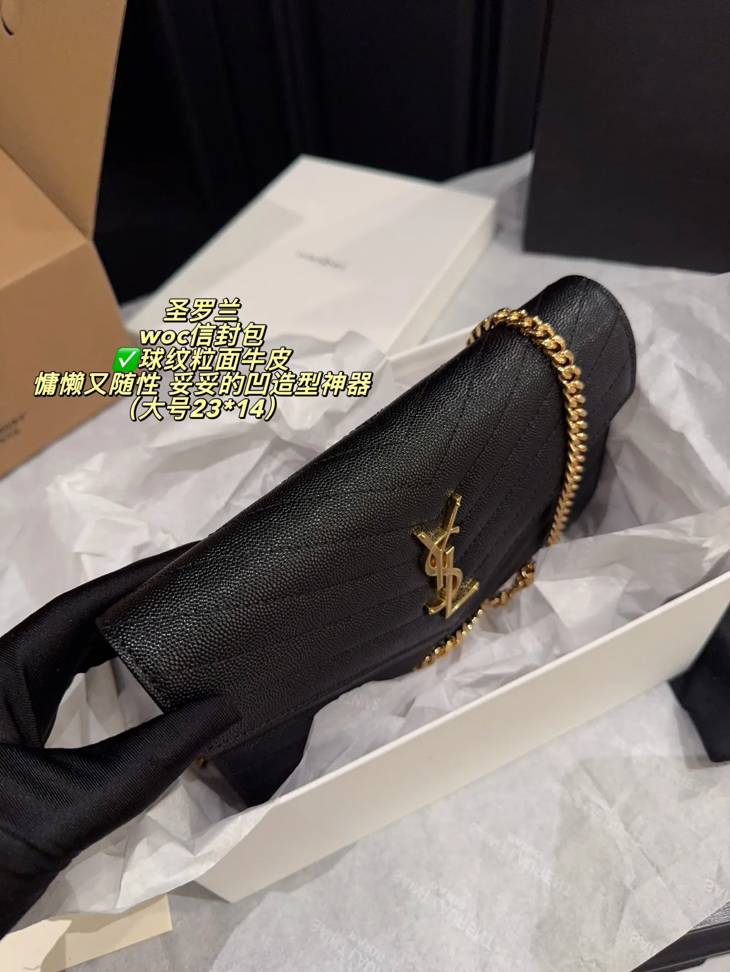 ✅球纹粒面牛皮P240全套包装⚠️尺寸23*14 P220全套包装⚠️尺寸19*12 圣罗兰 YSL woc信封包 可盐可甜！多种背法可单肩斜挎 背上就是温柔气质女人