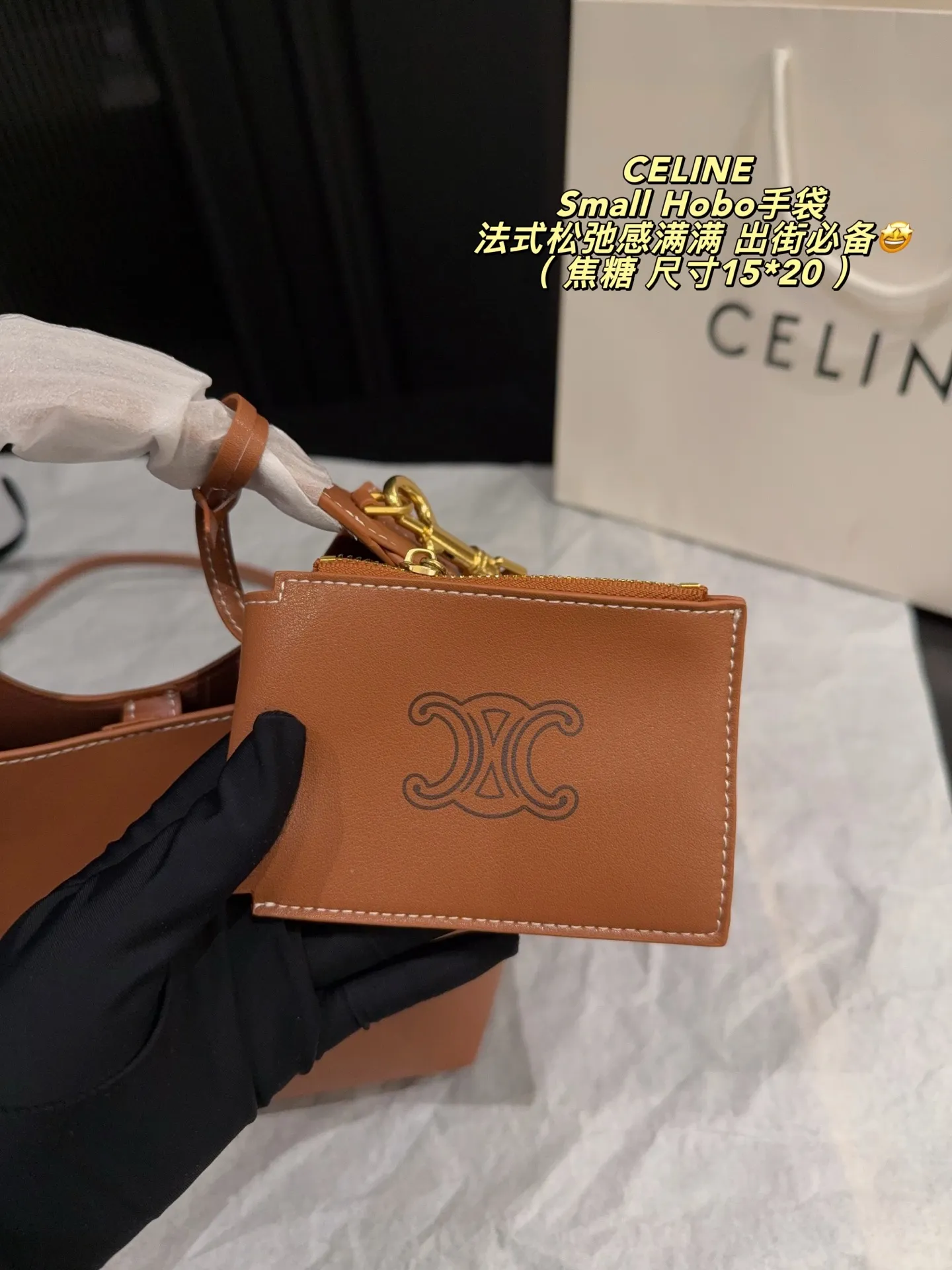 p240无盒⚠️尺寸15*20 CELINE 赛琳Small Hobo手袋，选用细腻牛皮，手感柔软又耐用。简约包身搭配TRIOMPHE凯旋门LOGO，低调又有辨识度✨。可调节肩带，手拎、单肩、斜挎都OK，通勤休闲都能轻松驾驭。内部空间合理，附带小卡包，收纳超方便！焦糖棕色超百搭，法式松弛感满满，是夏季热门单品，时髦又实用～