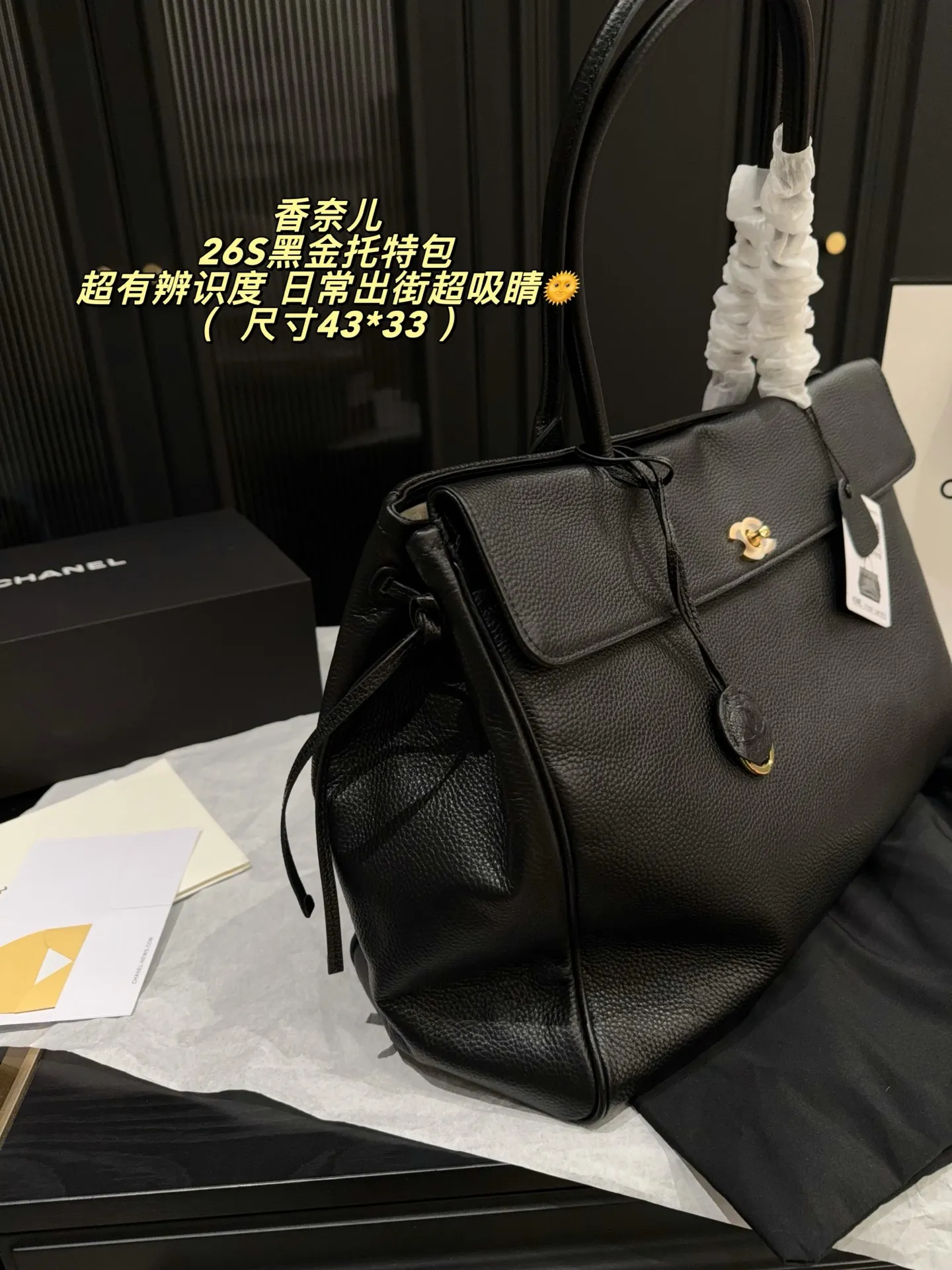 p340无盒⚠️尺寸43*33 香奈儿Chanel 26S黑金托特包，黑色粒面小牛皮+金色双C Logo，简约大气超有质感✨。大容量设计，电脑、文件都能装，通勤or短途旅行都OK！手提、单肩背法随心切换，实用又时髦，职场精英&时尚达人必入！