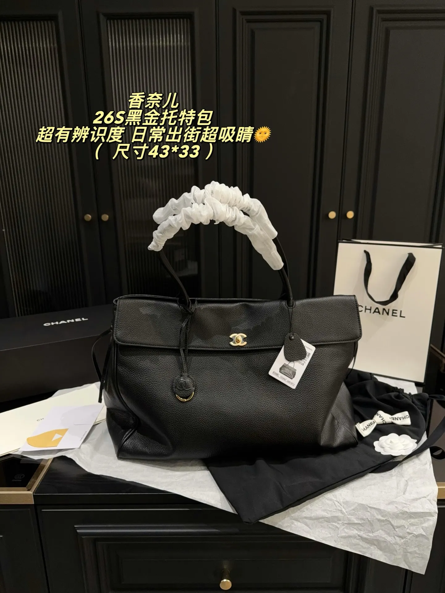 p340无盒⚠️尺寸43*33 香奈儿Chanel 26S黑金托特包，黑色粒面小牛皮+金色双C Logo，简约大气超有质感✨。大容量设计，电脑、文件都能装，通勤or短途旅行都OK！手提、单肩背法随心切换，实用又时髦，职场精英&时尚达人必入！