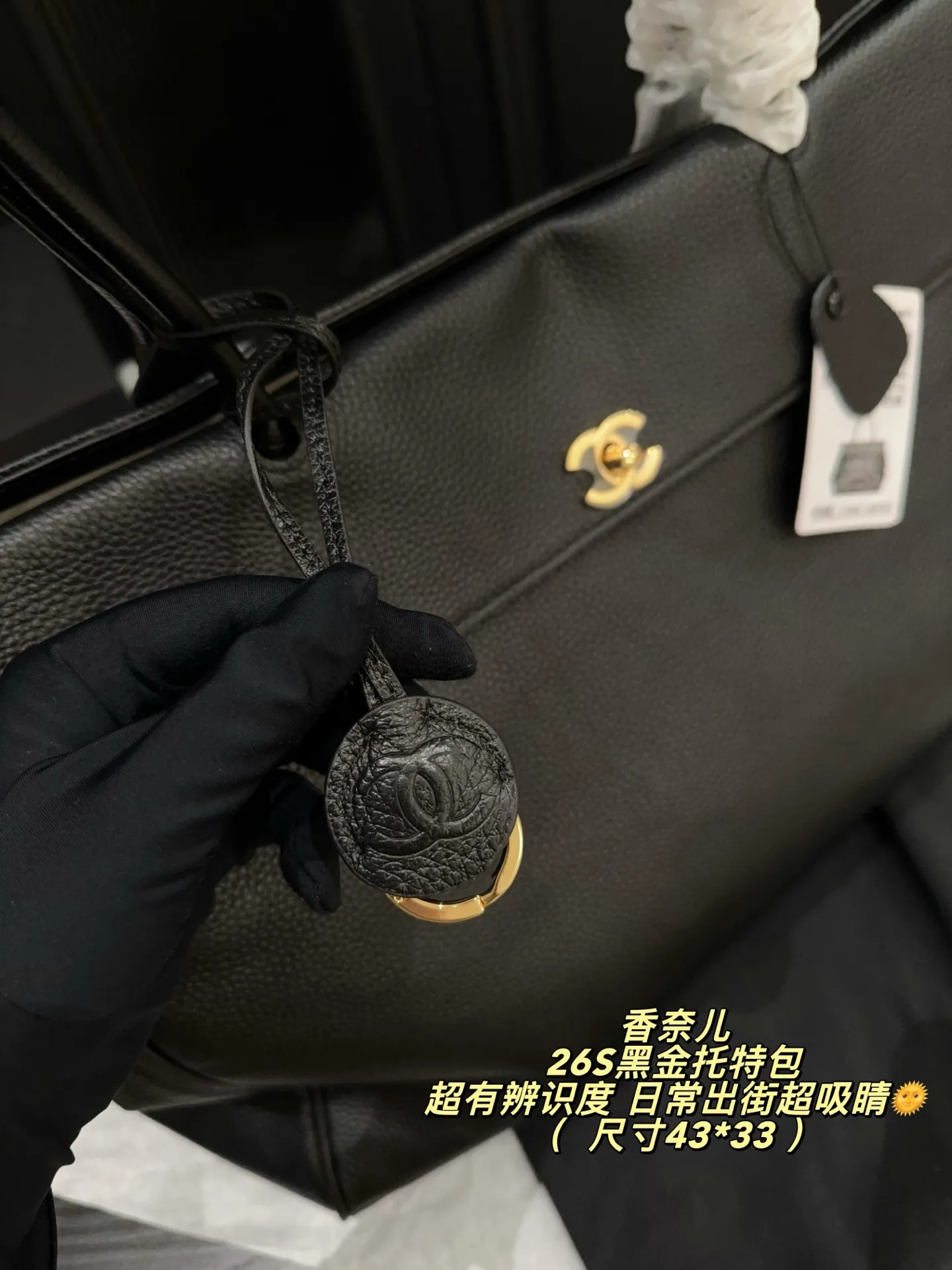 p340无盒⚠️尺寸43*33 香奈儿Chanel 26S黑金托特包，黑色粒面小牛皮+金色双C Logo，简约大气超有质感✨。大容量设计，电脑、文件都能装，通勤or短途旅行都OK！手提、单肩背法随心切换，实用又时髦，职场精英&时尚达人必入！