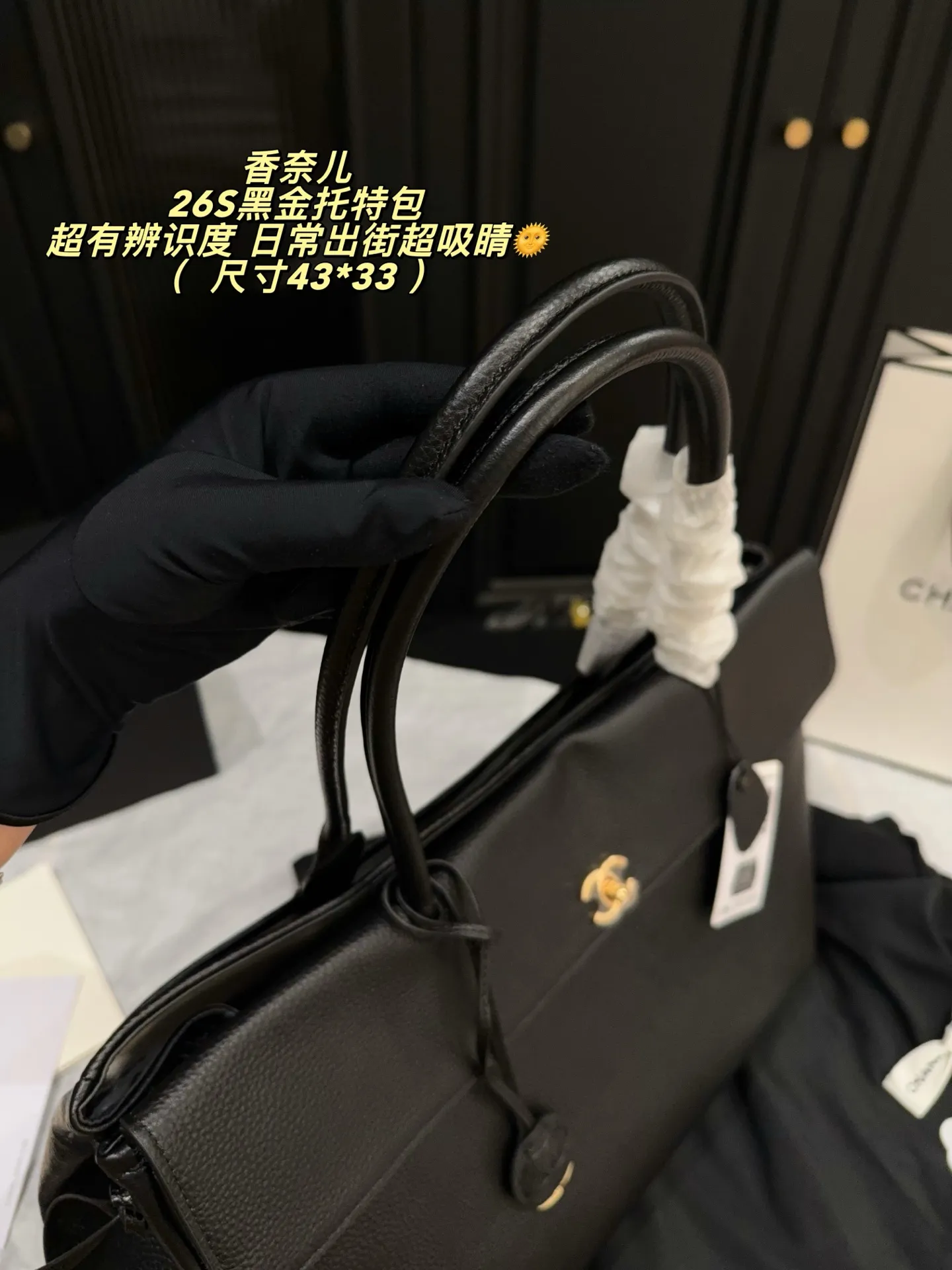p340无盒⚠️尺寸43*33 香奈儿Chanel 26S黑金托特包，黑色粒面小牛皮+金色双C Logo，简约大气超有质感✨。大容量设计，电脑、文件都能装，通勤or短途旅行都OK！手提、单肩背法随心切换，实用又时髦，职场精英&时尚达人必入！
