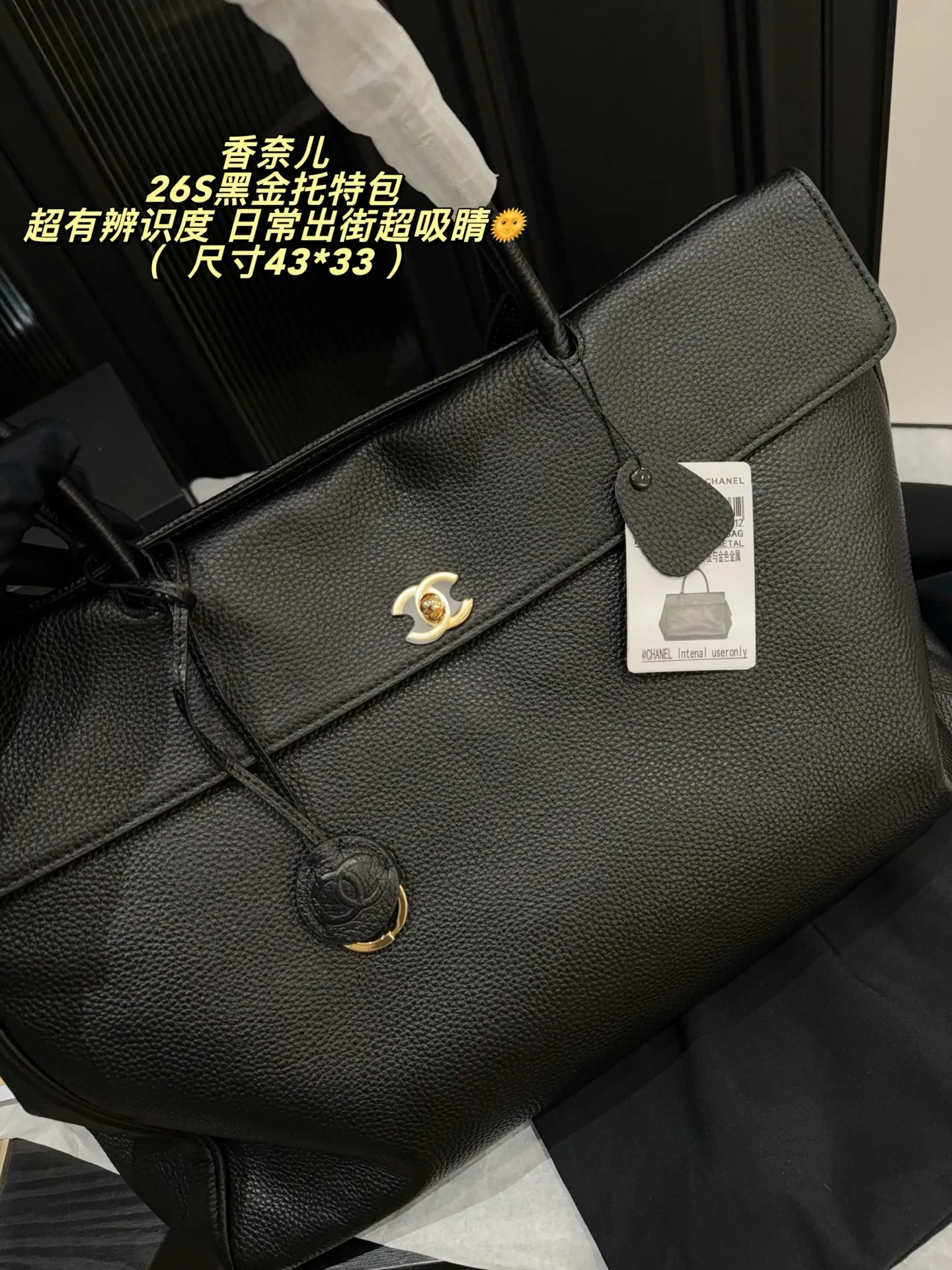 p340无盒⚠️尺寸43*33 香奈儿Chanel 26S黑金托特包,黑色粒面小牛皮+金色双C Logo,简约大气超有质感✨。大容量设计,电脑、文件都能装,通勤or短途旅行都OK!手提、单肩背法随心切换,实用又时髦,职场精英&时尚达人必入!